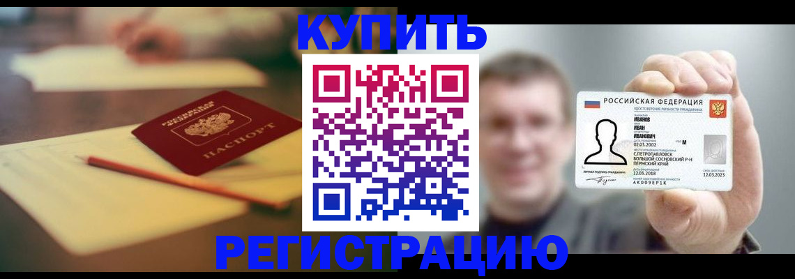 купить прописку в Белгородской области